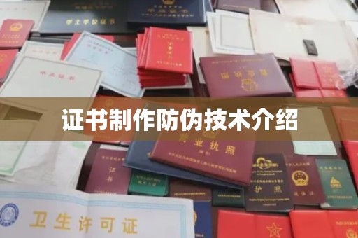 兴平证书制作防伪技术介绍